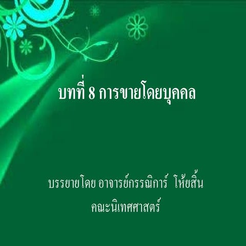 บทที่ 8 การขายโดยบุคคล