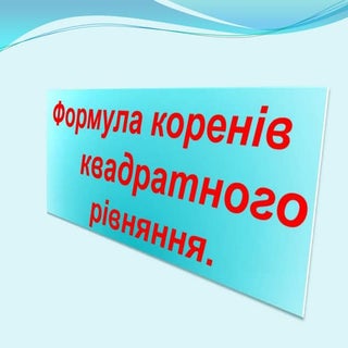 презентация до уроку, алгебра, 8 клас