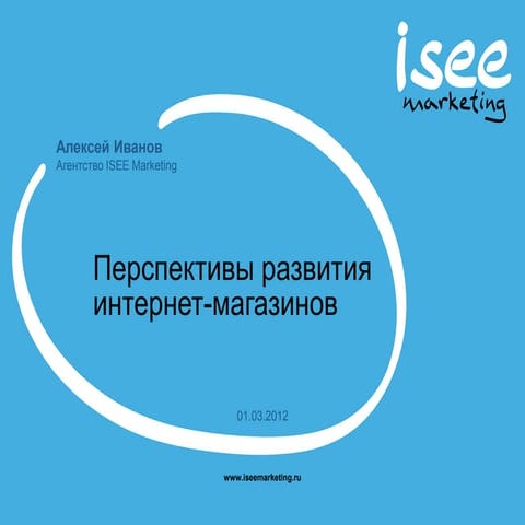 Алексей Иванов, агентство ISEE Marketing (Москва) Основатель и ведущий экспер...