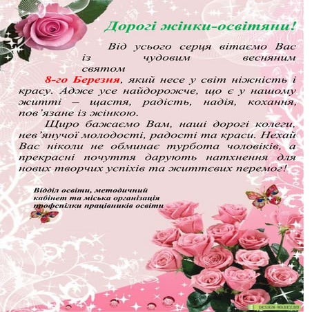 вітання на 8 березня | PDF