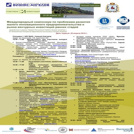 Международный симпозиум по проблемам развития  малого инновационного предпринимательства и  рынка венчурных инвестиций ранних стадий