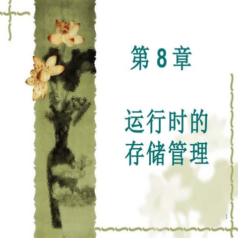 第8章 运行时的存储管理