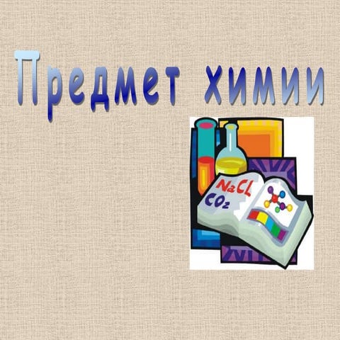 предмет химии 8 класс