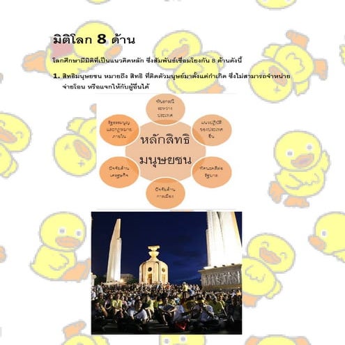 มิติโลก 8 ด้าน