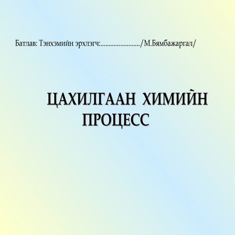 цахилгаан  хими 8
