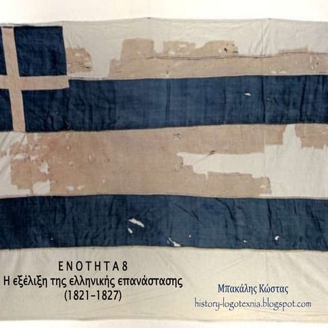 Ε Ν Ο Τ Η Τ Α 8 Η εξέλιξη της ελληνικής επανάστασης (1821-1827)