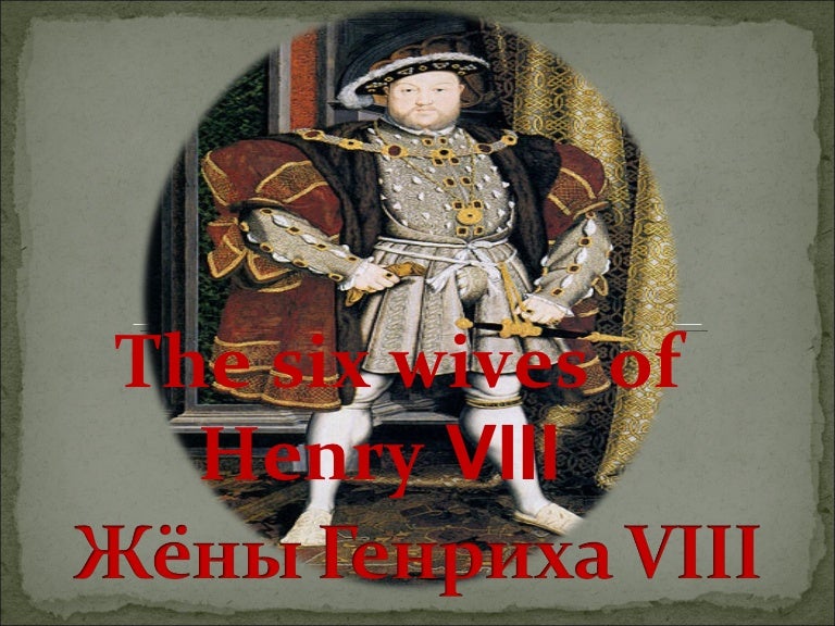 Генрих 8 и его жёны