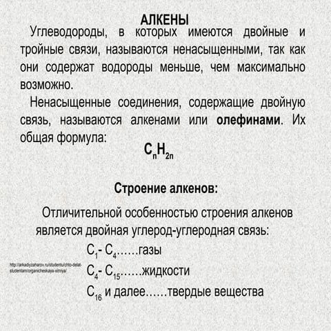 л.8. алкены