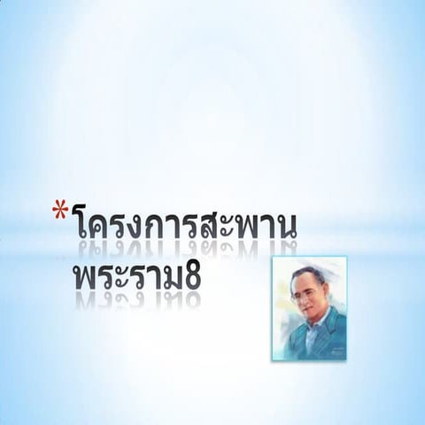 โครงการสะพานพระราม8