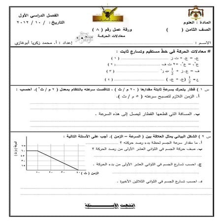 علوم - الصف الثامن - ورقة عمل 8 - معادلات الحركة