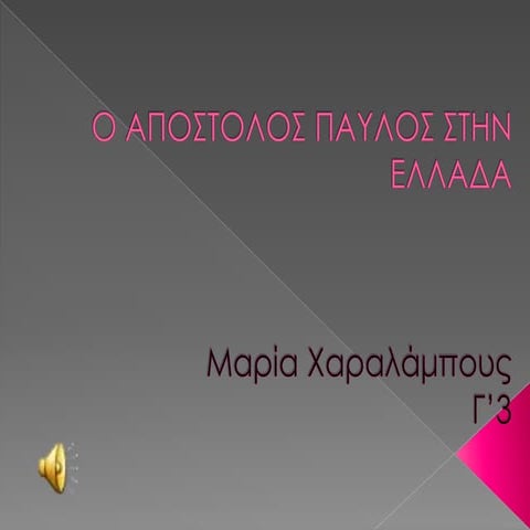 8. Ο Απ. Παύλος στην Ελλάδα. Μαρία Χαραλάμπους Γ¨3 ΝΙΚΟΛΑΪΔΕΙΟ Γ. ΠΑΦ.