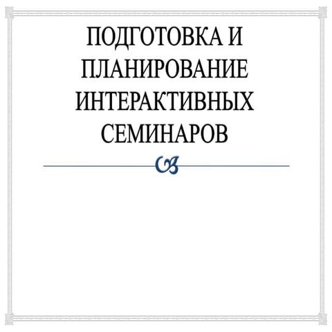 8.подготовка и планирование интерактивных семинаров