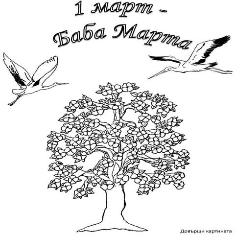 Занимавка - Баба Марта, 8 март