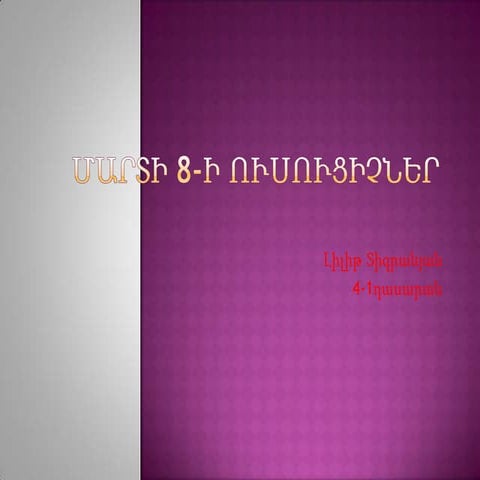 մարտի 8 ի ուսուցիչներ | PPT