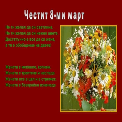 честит 8 ми март | PPT