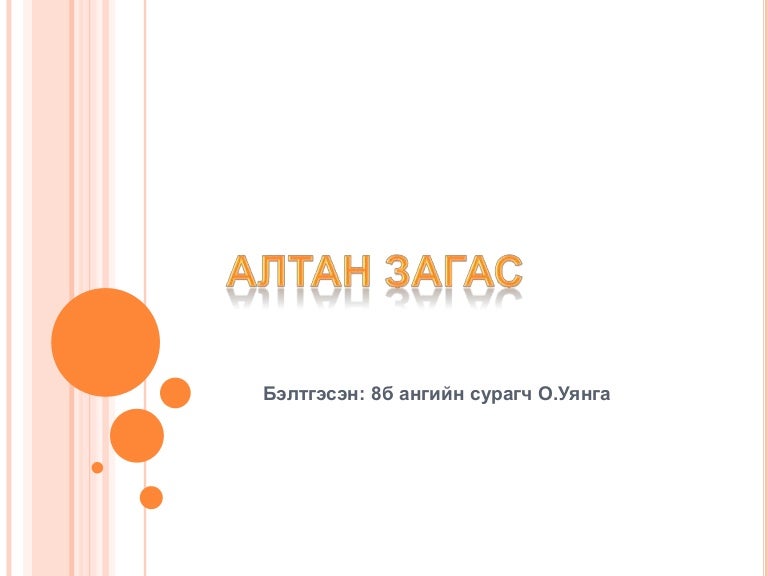 8б уянга алтан загас