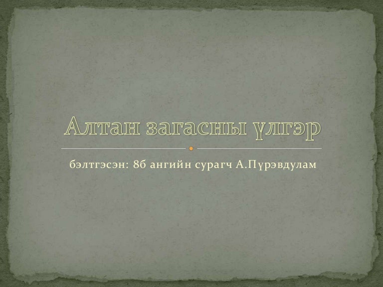 алтан загасны үлгэр 8 б ангийн сурагч