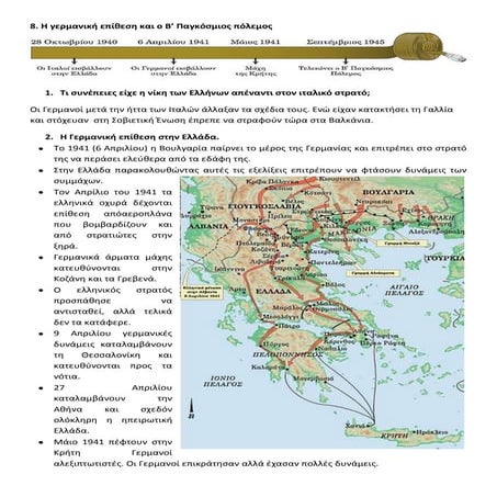 ε8. η γερμανική επίθεση και ο β' παγκόσμιος πόλεμος