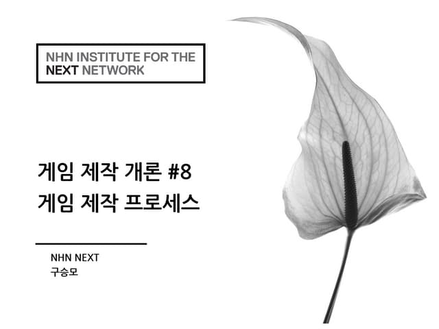 게임제작개론 : #8 게임 제작 프로세스