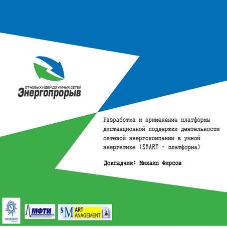 Презентация для конкурса Энергопрорыв