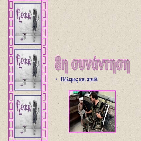 8η συνάντηση