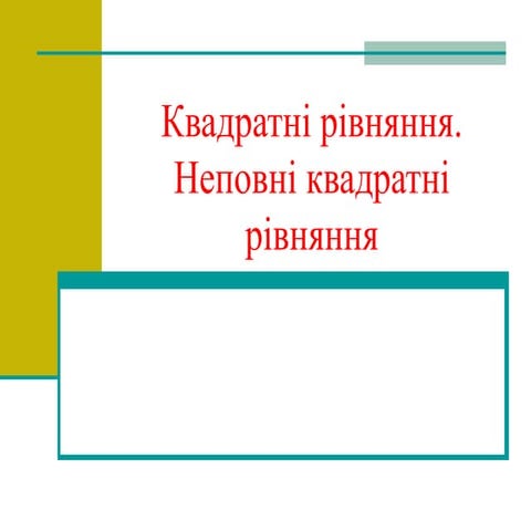 алгебра 8 кл. неповні квадратні рівняння