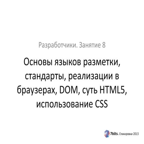 Стажировка-2013, разработчики, занятие 8. Html, CSS