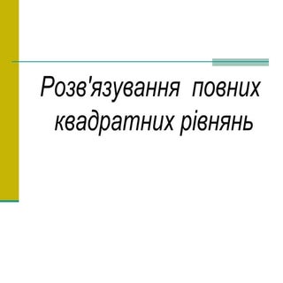 алгебра 8кл.квадратні рівняння