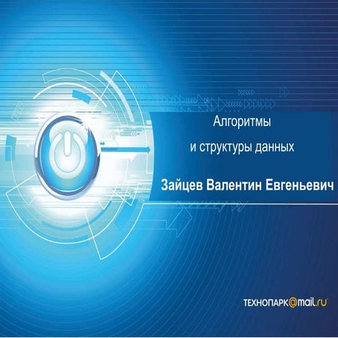 АиСД осень 2012 лекция 8