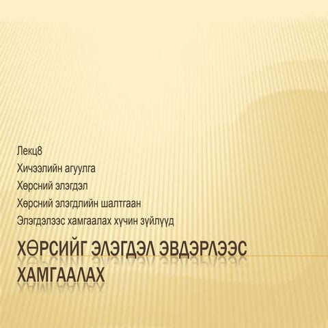 хөрсийг элэгдэл эвдэрлээс хамгаалах8