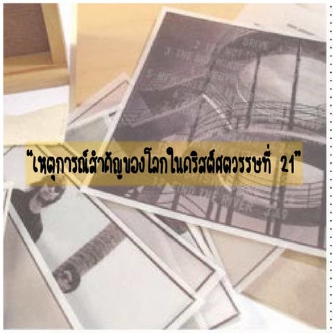 8.1 8.3 เหตุการณ์-ความขัดแย้ง