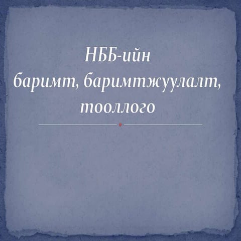 Нягтлан бодох бүртгэлийн үндэс хичээл 8 ШИДС