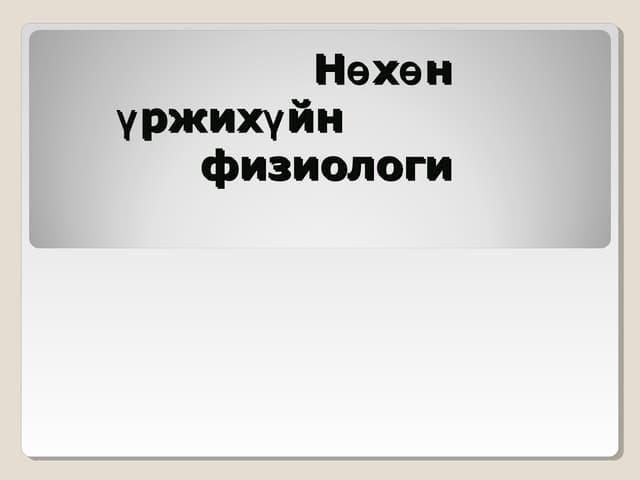 2. Овуляци, үр тогтолт ба үр хөврөл