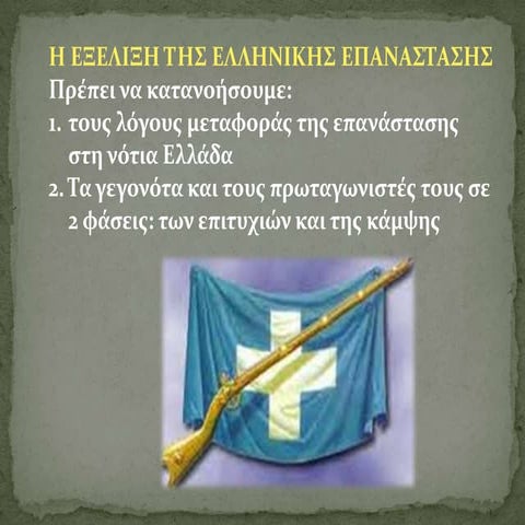 ενότητα 8η εξέλιξη ελληνικής επανάστασης