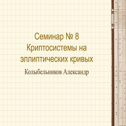 Защита информации семинар №8