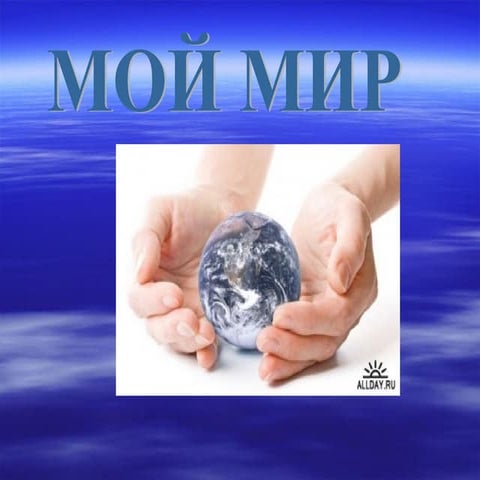 мой мир 8 кл | PPT