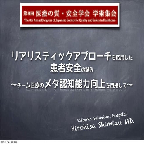 第8回医療の質・安全学会