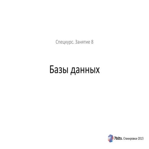 Спецкурс "Современные практики разработки ПО", 2013-2014 уч. год, занятие 08