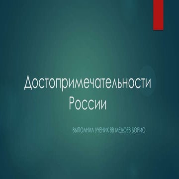 Достопримечательности России. Медоев Борис