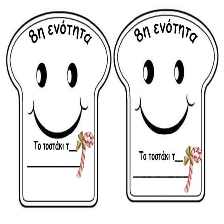 τοστακι 8ης ενοτητας