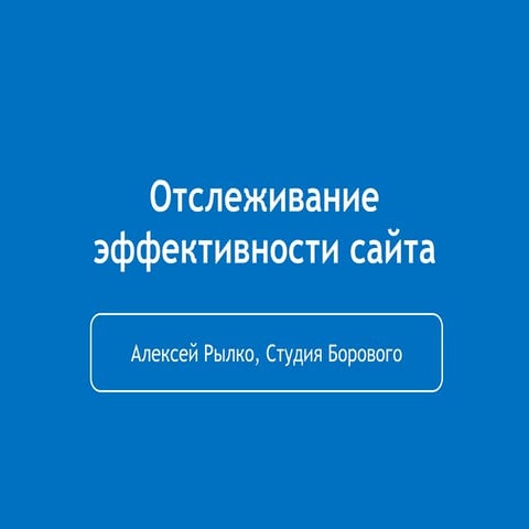 Отслеживание эффективности сайта
