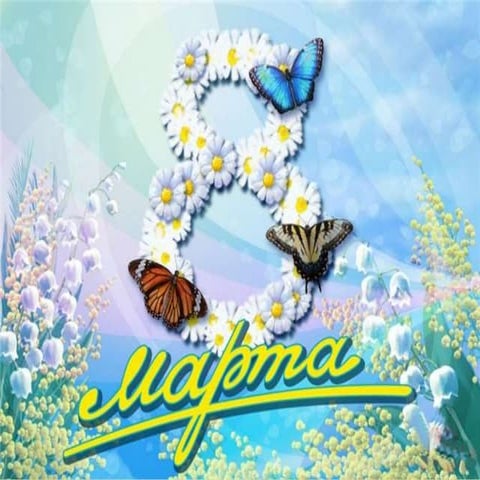 Поздравление с 8 марта