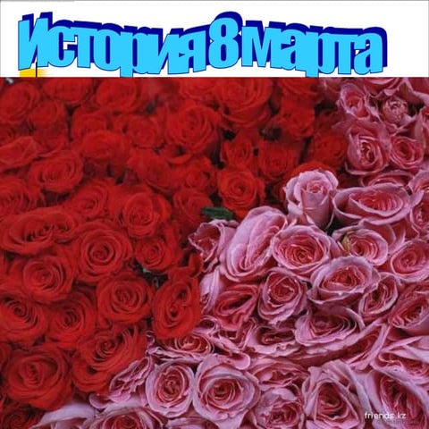 8 марта