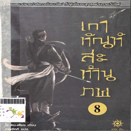 เกาฑัณฑ์สะท้านภพ 8