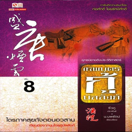 เทพบุตรกู้บัลลังค์ เล่ม 8