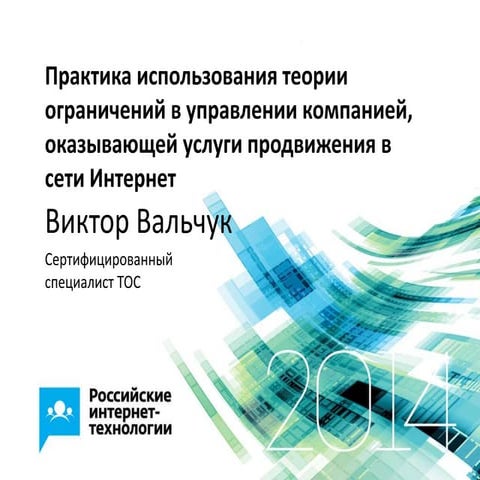 Виктор Вальчук (АРБ-консалтинг)