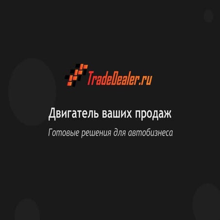TradeDealer - готовые решения для автодилеров