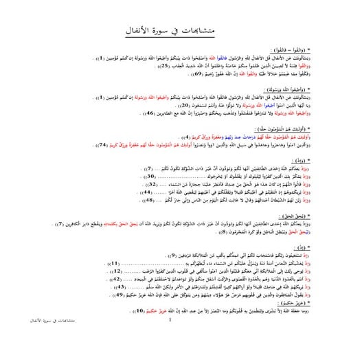 8  متشابهات في الأنفال