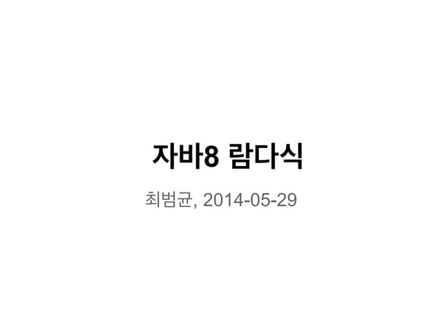 자바8 람다식 소개