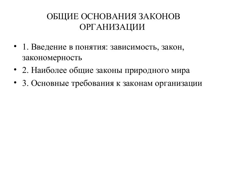Общие законы организации закон развития. Общие и специфические экономические законы. Общие законы организации. Основные законы теории организации. Принципы закона развития в теории организации.